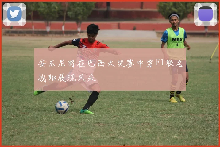 安东尼将在巴西大奖赛中穿F1联名战靴展现风采
