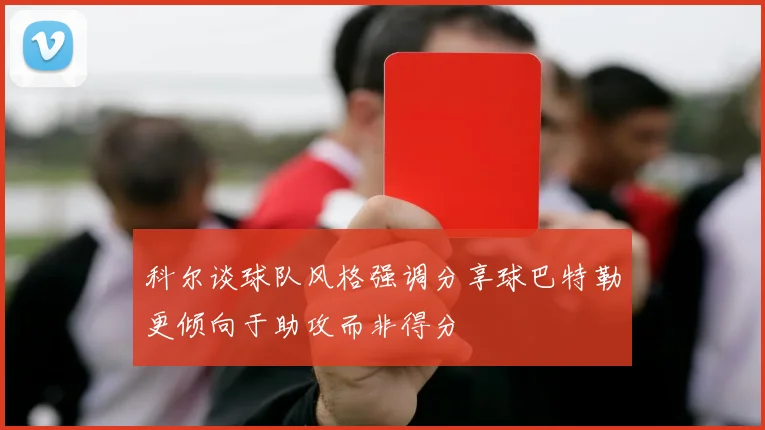 科尔谈球队风格强调分享球巴特勒更倾向于助攻而非得分