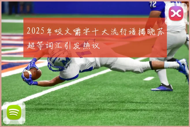 2025年咬文嚼字十大流行语揭晓苏超等词汇引发热议