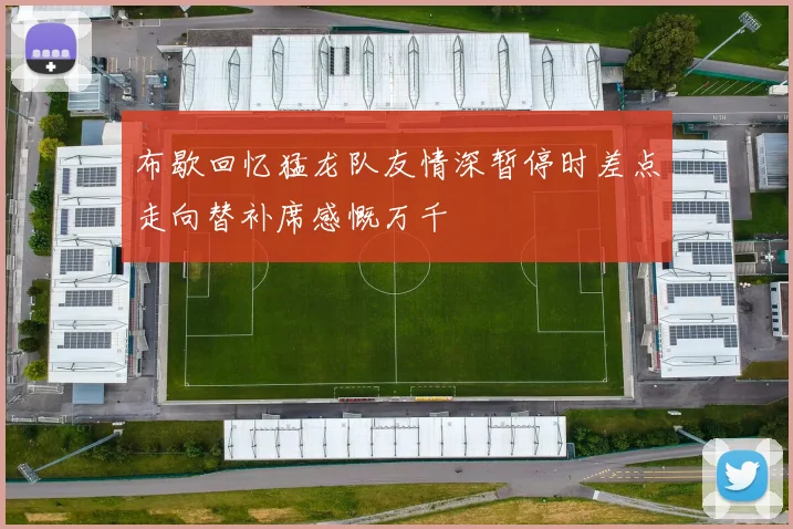 布歇回忆猛龙队友情深暂停时差点走向替补席感慨万千