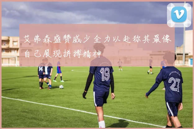 艾弗森盛赞威少全力以赴称其最像自己展现拼搏精神