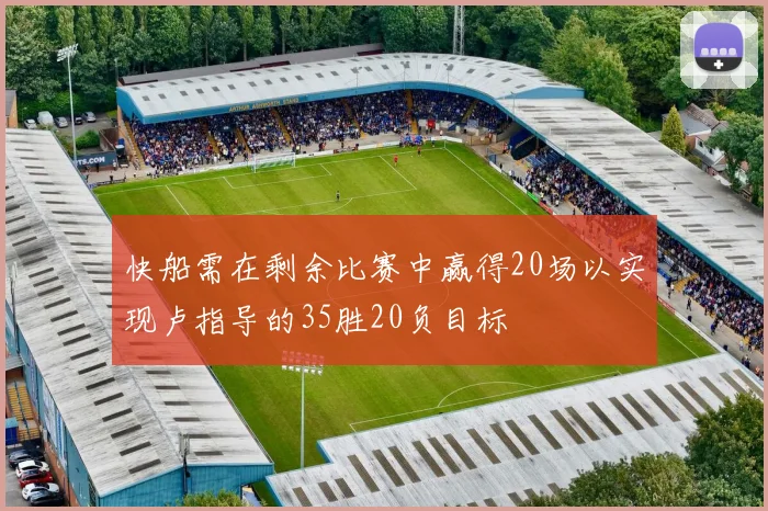 快船需在剩余比赛中赢得20场以实现卢指导的35胜20负目标