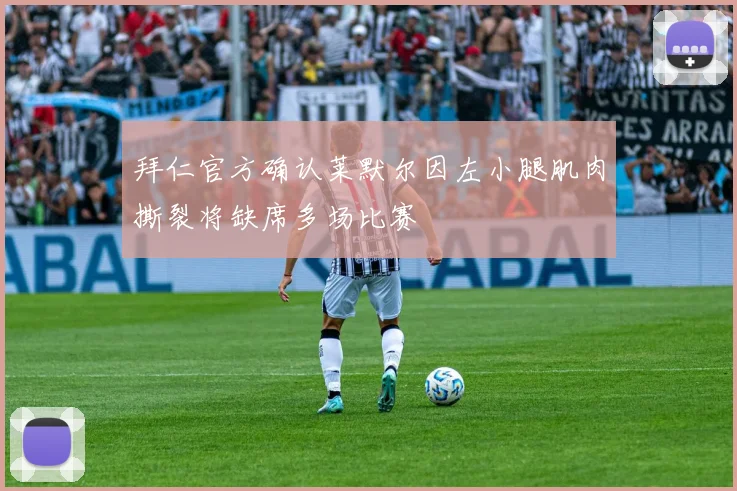 拜仁官方确认莱默尔因左小腿肌肉撕裂将缺席多场比赛