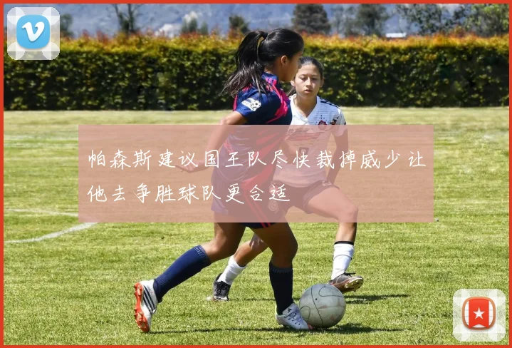 帕森斯建议国王队尽快裁掉威少让他去争胜球队更合适