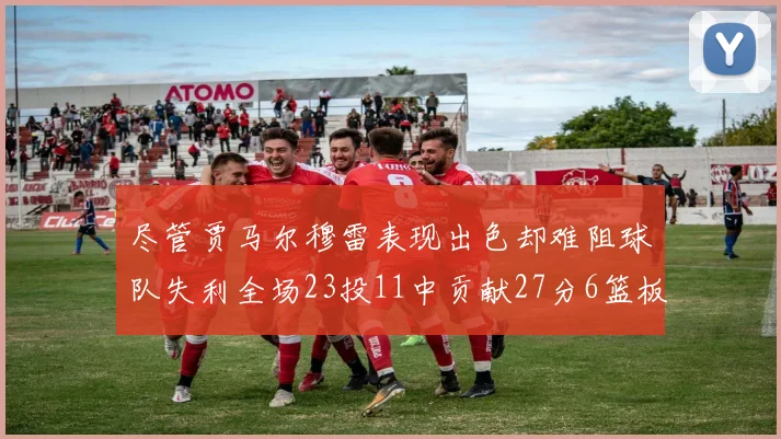 尽管贾马尔穆雷表现出色却难阻球队失利全场23投11中贡献27分6篮板16助攻