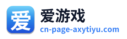 爱游戏